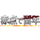 赤点で留年 ()