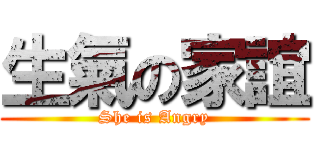 生氣の家誼 (She is Angry)