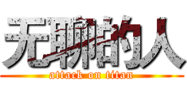 无聊的人 (attack on titan)