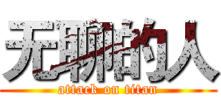 无聊的人 (attack on titan)