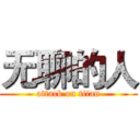 无聊的人 (attack on titan)