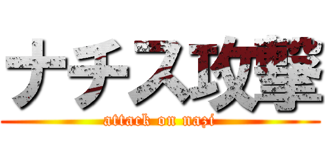 ナチス攻撃 (attack on nazi)
