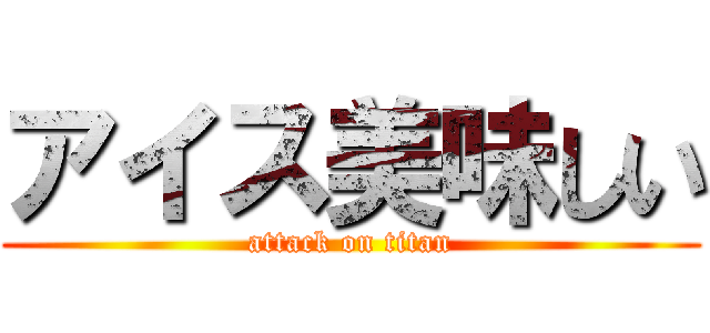 アイス美味しい (attack on titan)