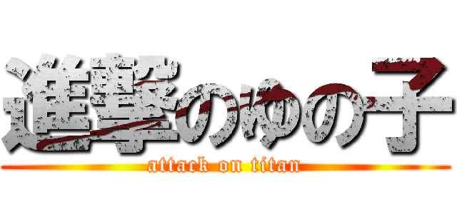 進撃のゆの子 (attack on titan)