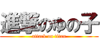 進撃のゆの子 (attack on titan)
