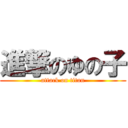 進撃のゆの子 (attack on titan)