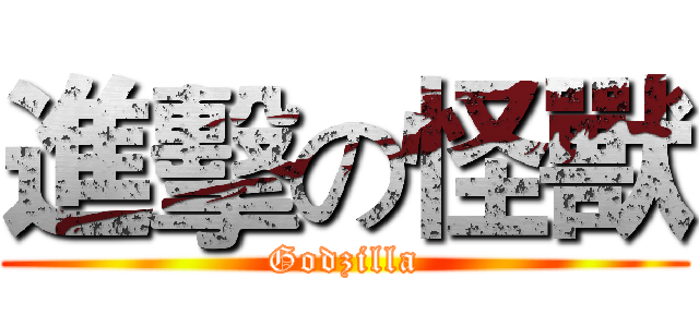 進擊の怪獸 (Godzilla)