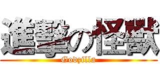 進擊の怪獸 (Godzilla)
