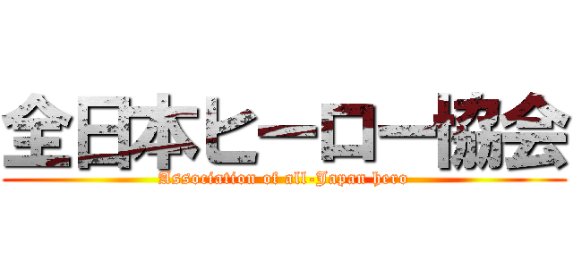 全日本ヒーロー協会 (Association of all-Japan hero)