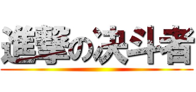 進撃の决斗者 ()