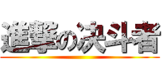 進撃の决斗者 ()