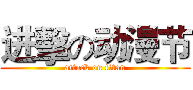 进擊の动漫节 (attack on titan)