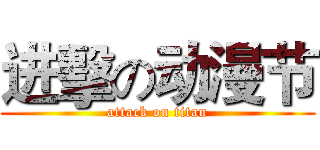 进擊の动漫节 (attack on titan)