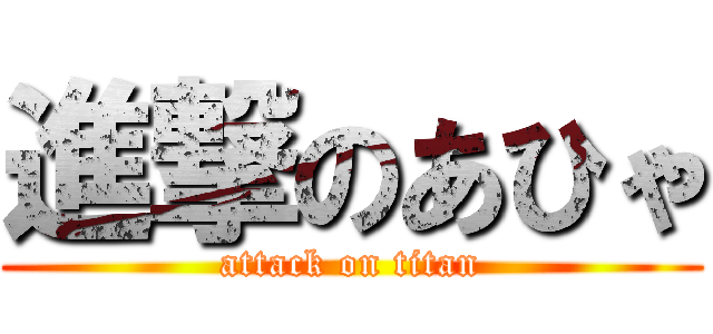 進撃のあひゃ (attack on titan)