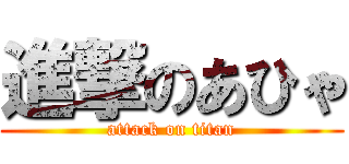 進撃のあひゃ (attack on titan)
