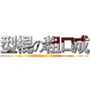 型棍の粗口成 (attack on titan)
