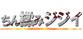 ちん揉みジジイ (attack on titan)