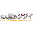 ちん揉みジジイ (attack on titan)