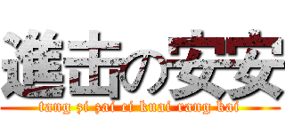 進击の安安 (tang zi zai ci kuai rang kai)