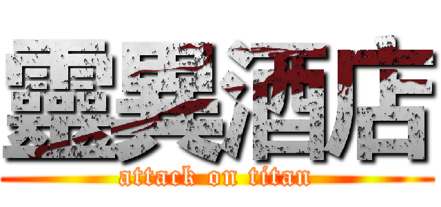 靈異酒店 (attack on titan)