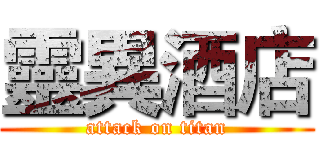 靈異酒店 (attack on titan)