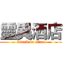 靈異酒店 (attack on titan)