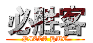 必胜客 (PIZZA HUT)