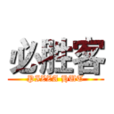 必胜客 (PIZZA HUT)