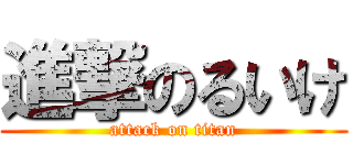 進撃のるいけ (attack on titan)