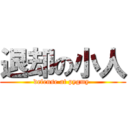 退却の小人 (defense at pygmy )