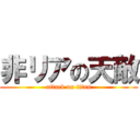 非リアの天敵 (attack on titan)