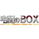 宅配のＢＯＸ (attack on titan)