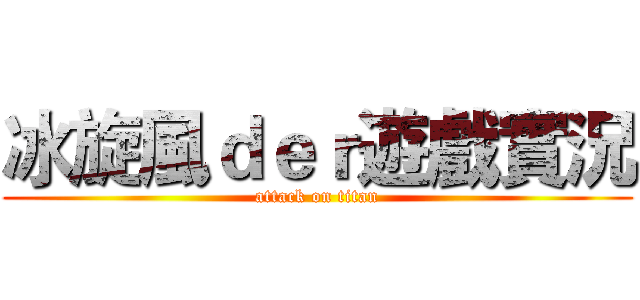 冰旋風ｄｅｒ遊戲實況 (attack on titan)