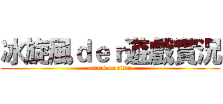冰旋風ｄｅｒ遊戲實況 (attack on titan)