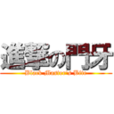 進撃の門牙 (Black Master\'s Bite)