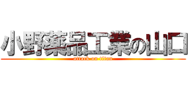 小野薬品工業の山口 (attack on titan)