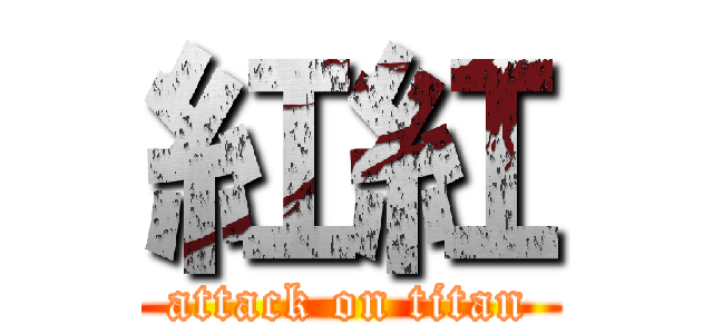 紅紅 (attack on titan)