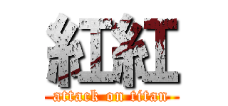 紅紅 (attack on titan)