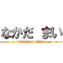 なかだ まい (attack on titan)