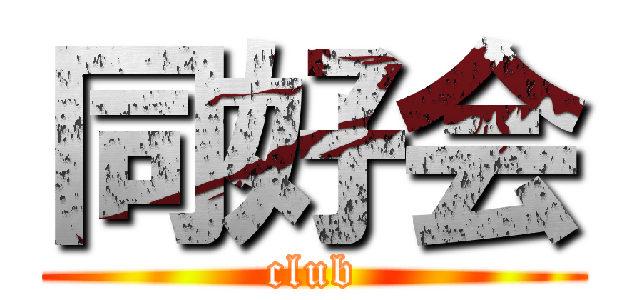 同好会 (club)