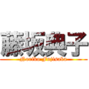 藤坂典子 (Noriko Fujisaka)