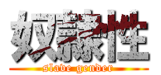 奴隷性 (slave gender)