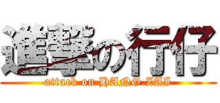 進撃の行仔 (attack on HANG.ZAI)