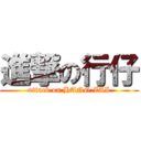 進撃の行仔 (attack on HANG.ZAI)