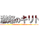 激怒のキリト (attack on kirito)