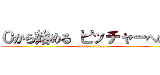 ０から始める ピッチャーへの道 (attack on titan)