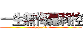 一生無悔蘿莉控 (attack on lorl)