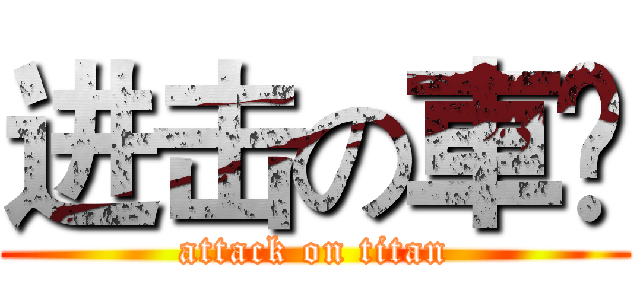 进击の車鉮 (attack on titan)