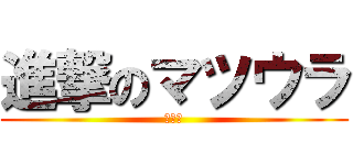 進撃のマツウラ (奇行種)
