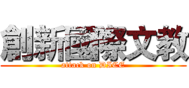 創新國際文教 (attack on DICE)